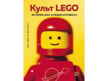 Книга «Культ LEGO. История LEGO в людях и кубиках»
