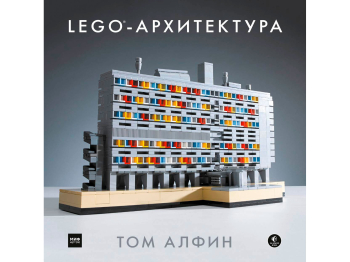 Книга LEGO - Архитектура