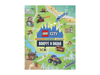 Книга с наклейками City «Вокруг и Около»