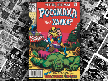 Комикс «Marvel: Что если? Росомаха убил Халка»