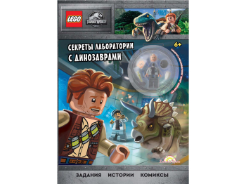 Книга с игрушкой Jurassic World «Секреты лаборатории с Динозаврами»