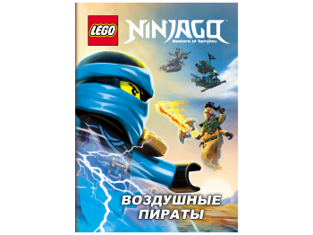 Книга Ninjago «Воздушные пираты» Книга Ninjago «Воздушные пираты»