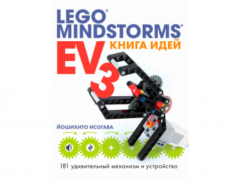 Книга идей MINDSTORMS EV3. 181 удивительный механизм и устройство