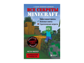 Книга «Все секреты Minecraft. 2-е издание»