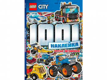 Книга City «Крутые автомобили» 1001 наклейка