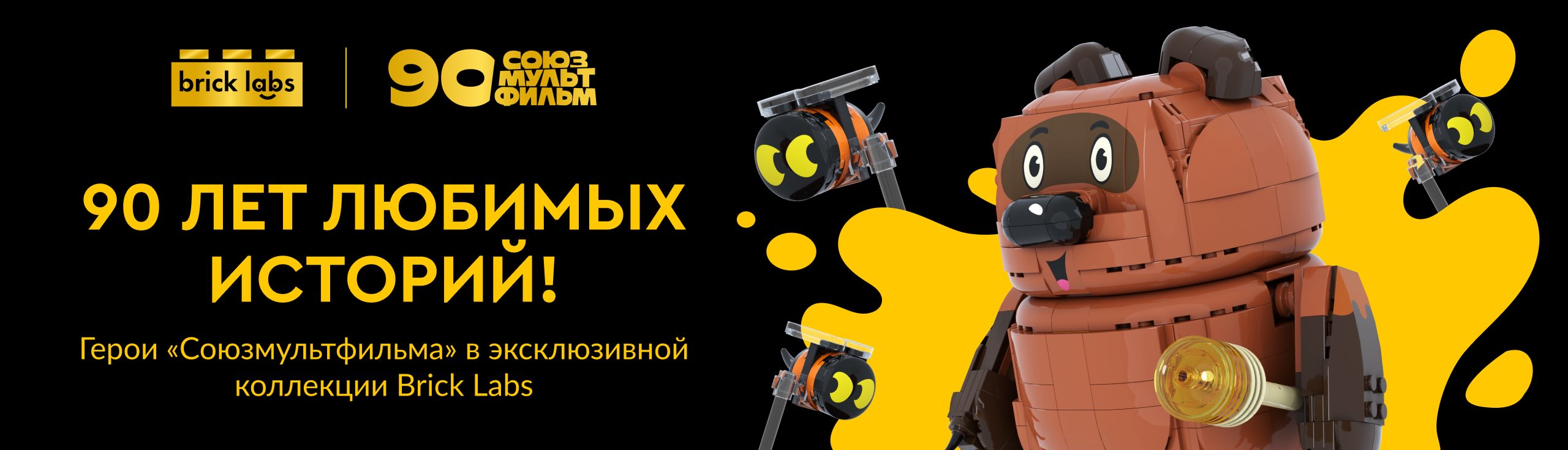 90 ЛЕТ ЛЮБИМЫХ ИСТОРИЙ!