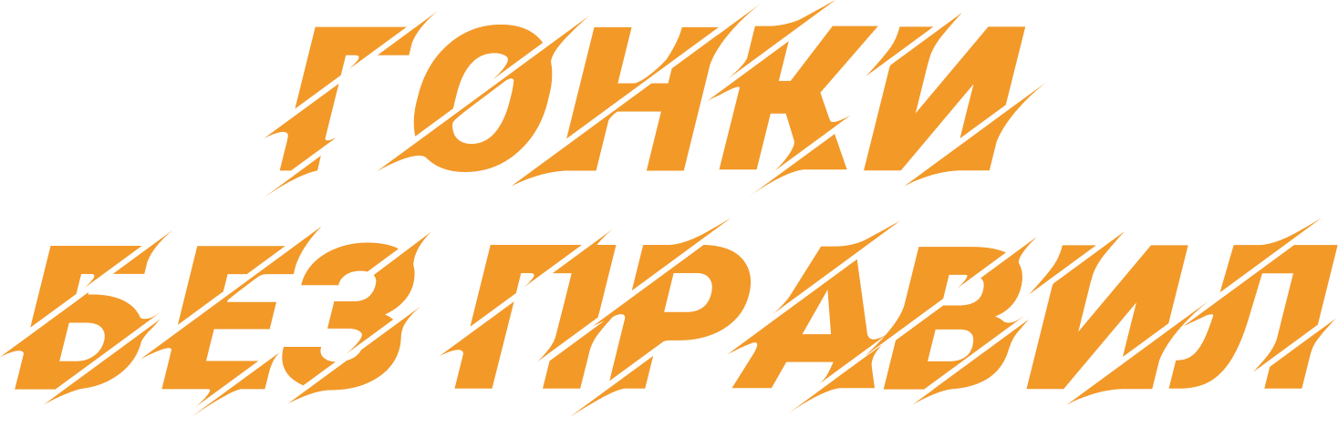 Гонки без правил