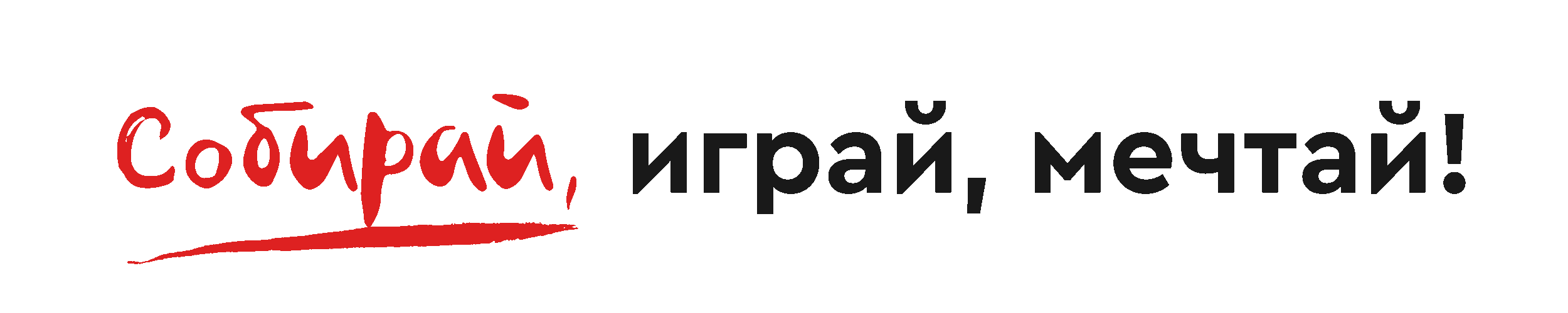 Собирай, играй, мечтай!